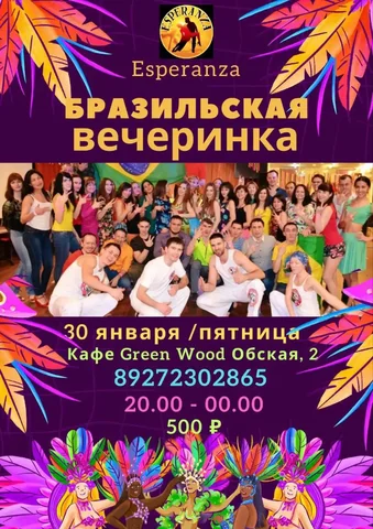 Бразильская вечеринка с мастер-классом по самбе - Религиозные предметы в Уфа