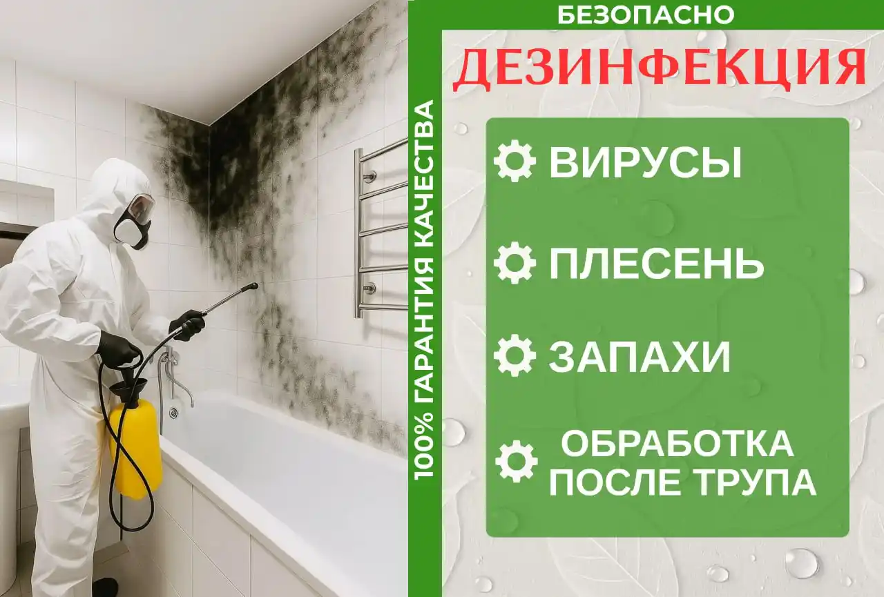 Услуги Дезинфекции