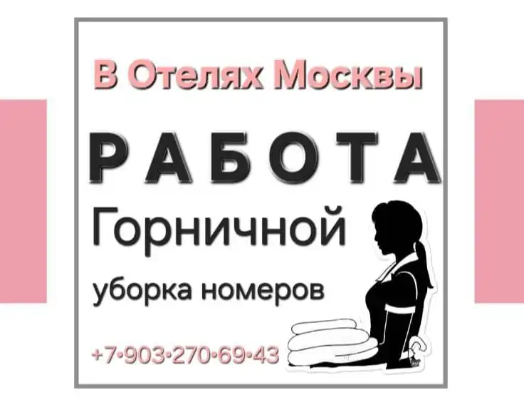 Уборка номеров в Москве