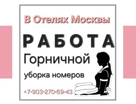 Уборка номеров в Москве - Работа в Москва