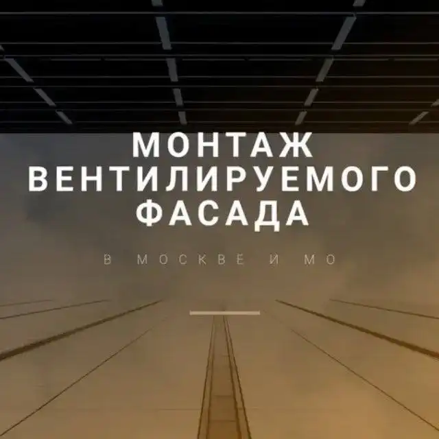 Монтаж вентилируемых фасадов