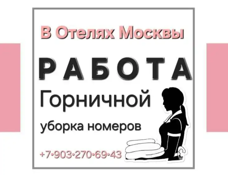 Уборка номеров в Москве