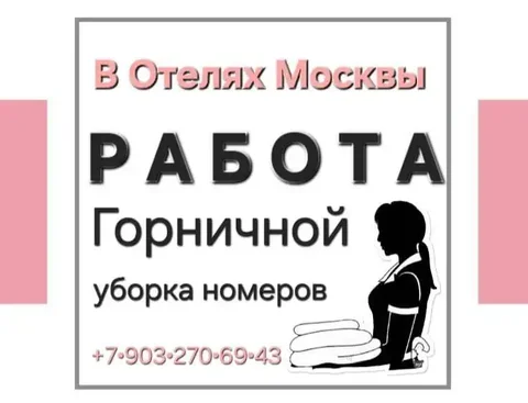 Уборка номеров в Москве - Работа в Москва