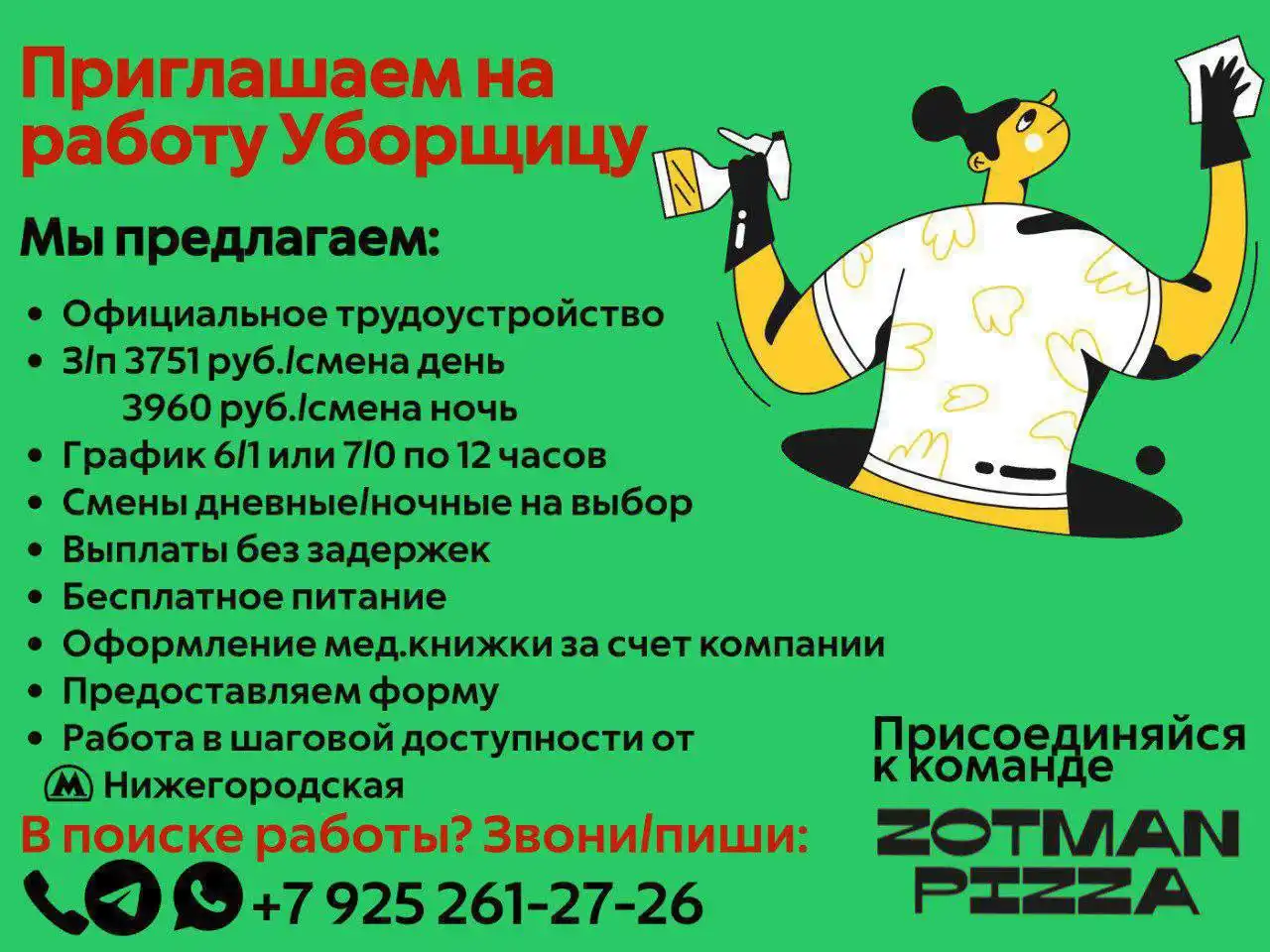 Вакансия уборщика на производство Zotman Pizza