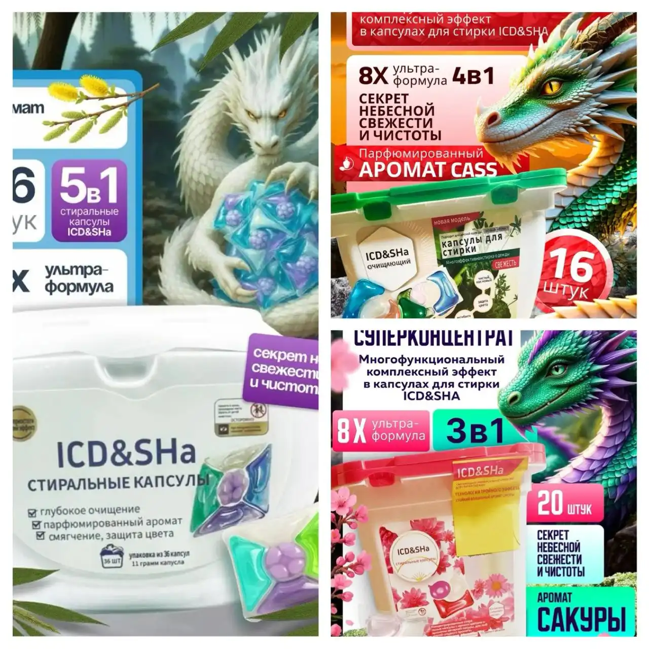 Стиральные капсулы ICD&SHa с защитой от негатива