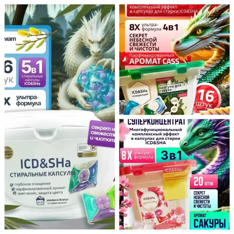 Стиральные капсулы ICD&SHa с защитой от негатива - Для дома и дачи в Москва