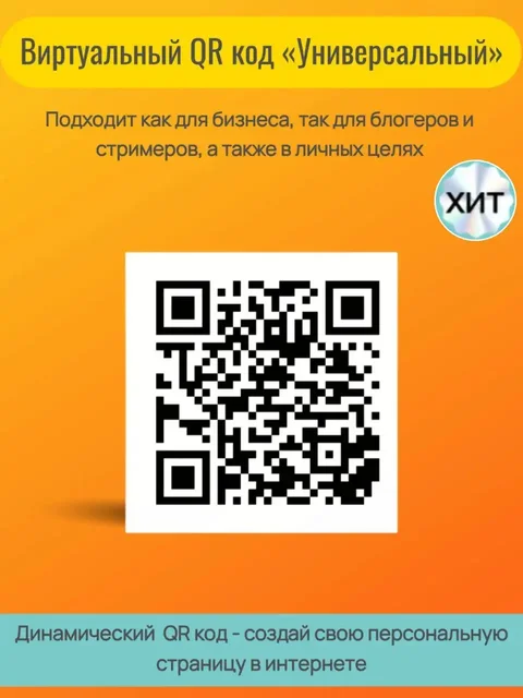 Виртуальный QR-код «Универсальный» для бизнеса и личных целей - Услуги в Москва