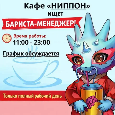 Вакансия бариста-менеджера в кафе «НИППОН» - Склад в Москва