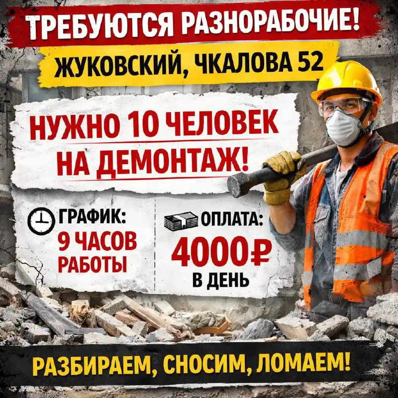 Нужны разнорабочие в ночь для демонтажа - Разнорабочие (Работа) в Москва