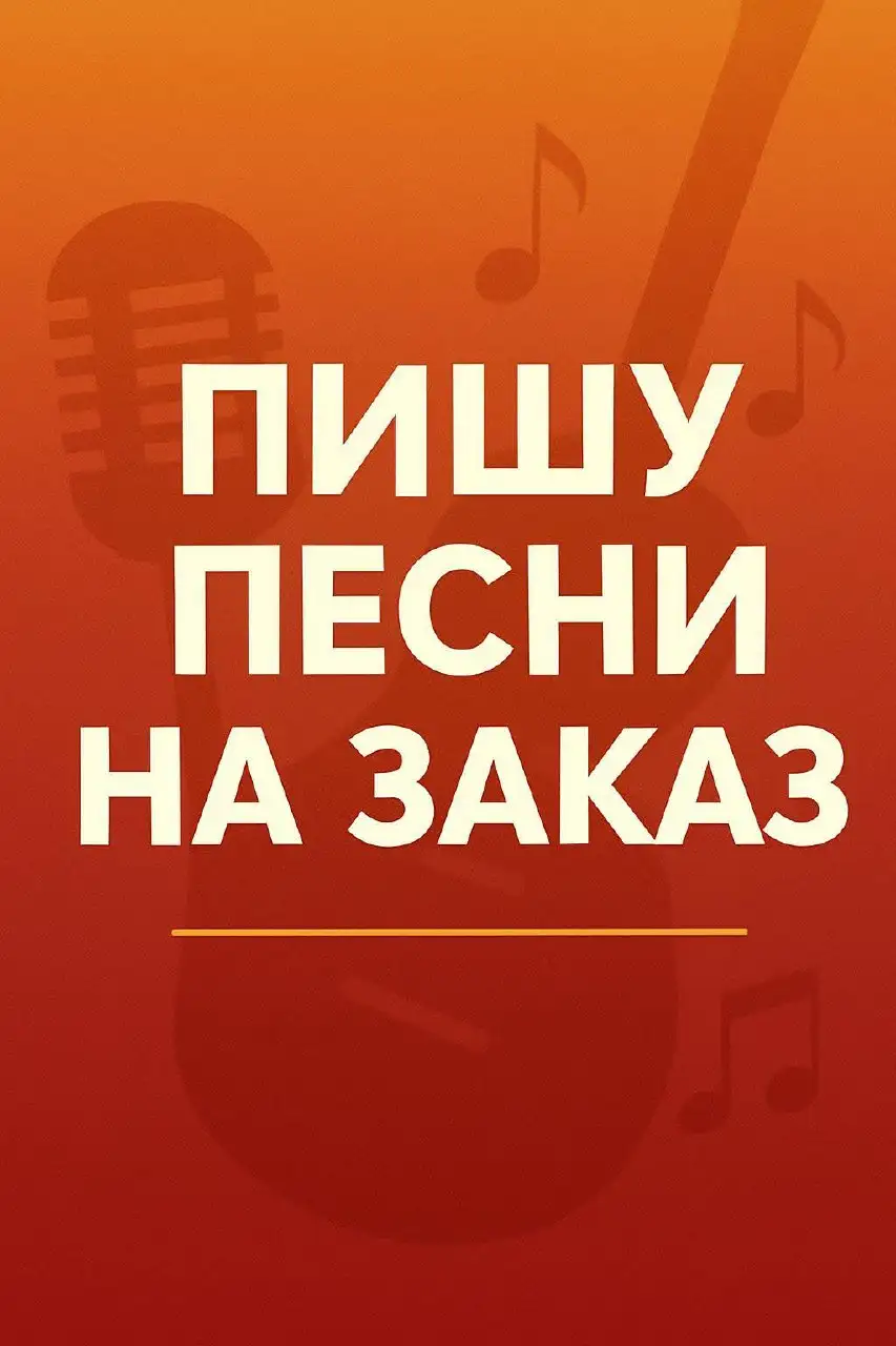 Пишу песни на заказ для любого праздника - Музыкальные услуги (Услуги) в Тюмень