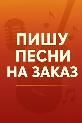 Пишу песни на заказ для любого праздника - Музыкальные услуги в Тюмень
