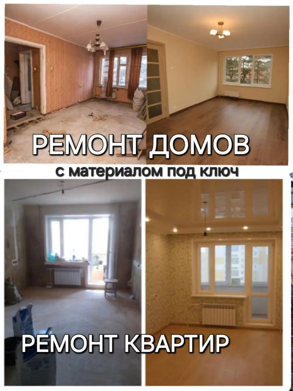 Ремонт и отделка квартир, домов под ключ - Ремонт и отделка (Услуги) в Тюмень