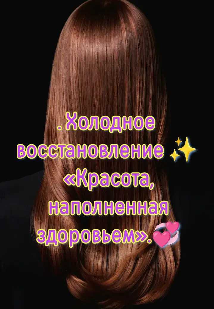 Профессиональное восстановление волос: кератин, ботокс, нанопластика - Парикмахерские услуги (Услуги) в Тюмень