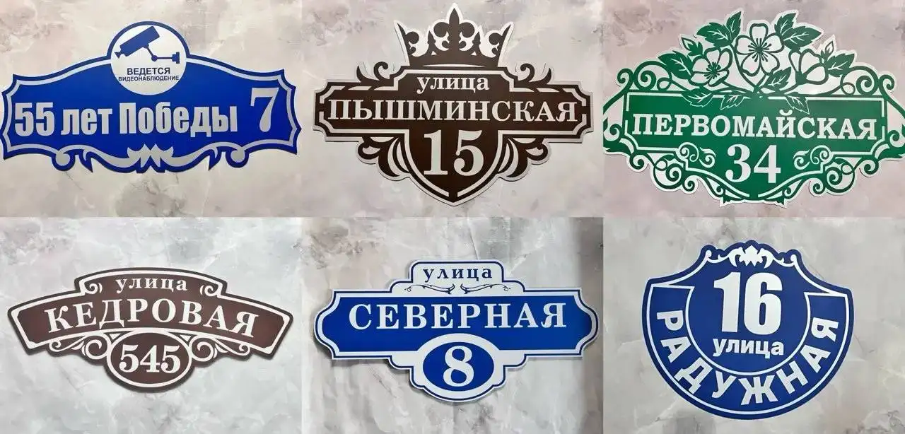 Изготовление адресных табличек - Изготовление табличек (Услуги) в Тюмень
