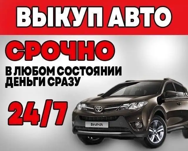 Куплю любой автомобиль - Автомобили с пробегом (Авто) в Тюмень