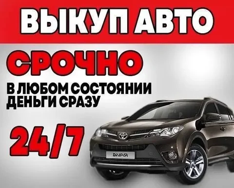 Куплю любой автомобиль - Автомобили с пробегом в Тюмень