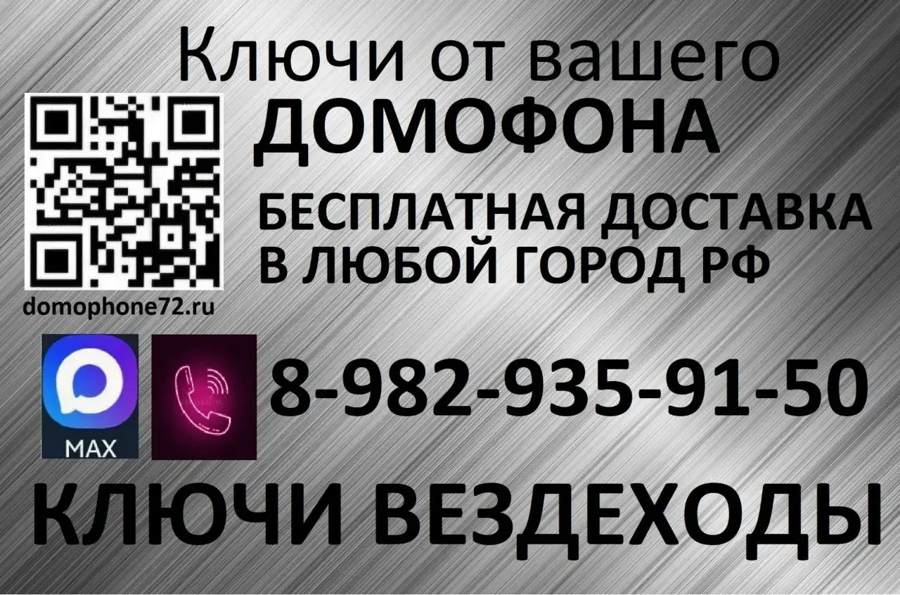 Изготовление ключей от домофона и магнитных карт - Услуги в Тюмень