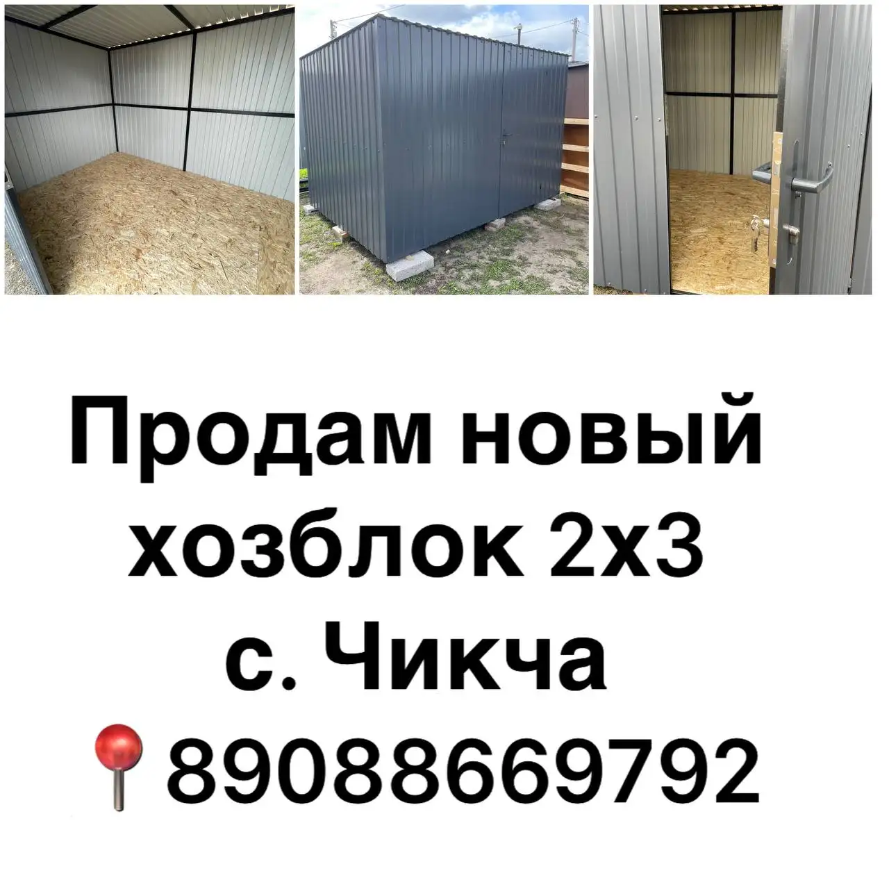 Продам новый хозблок 2х3 - Садовые строения (Для дома и дачи) в Тюмень