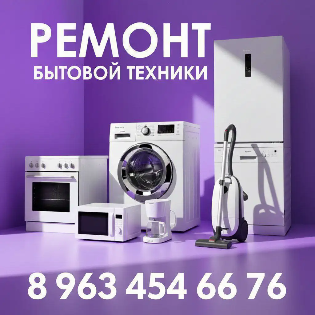 Ремонт бытовой техники - Ремонт (Услуги) в Тюмень