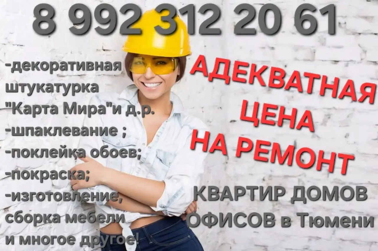 Ремонт квартир и домов под ключ в Тюмени - Ремонт и отделка (Услуги) в Тюмень
