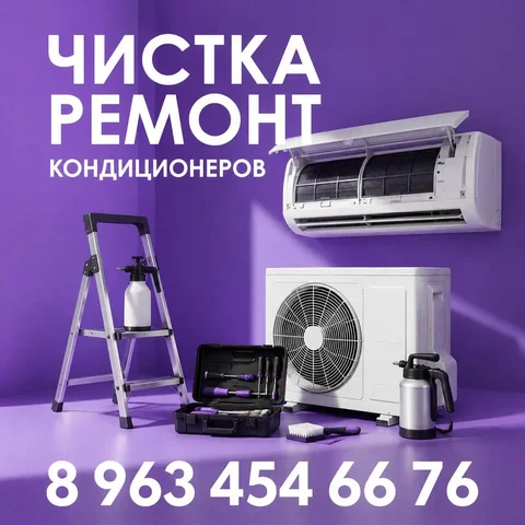 Чистка и ремонт кондиционеров и сплит-систем - Салоны красоты в Тюмень