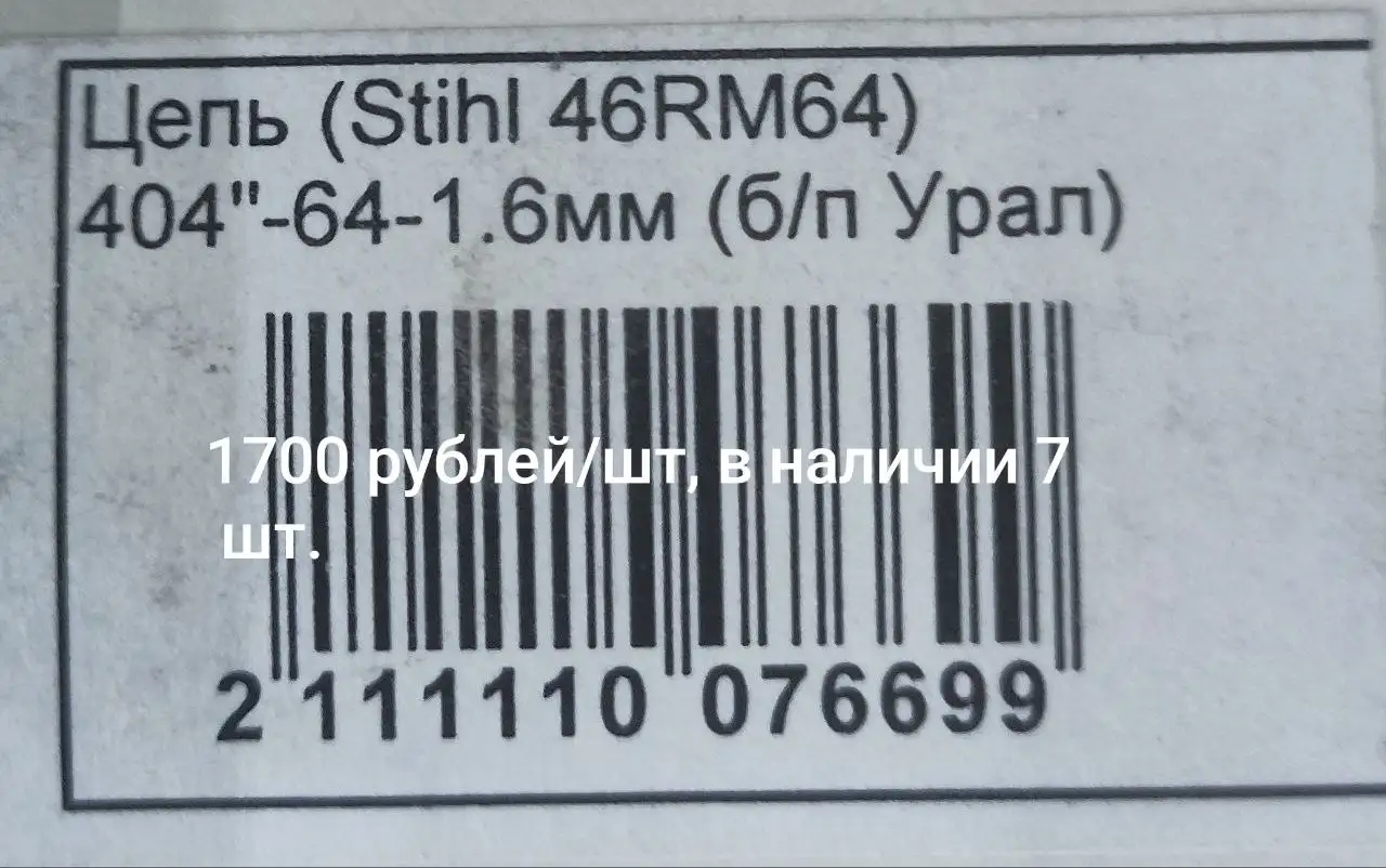 Цепи Stihl для бензопил - Цепи для бензопил (Запчасти) в Тюмень