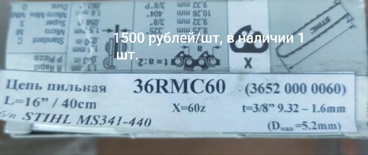 Цепи Stihl для бензопил - Цепи для бензопил (Запчасти) в Тюмень
