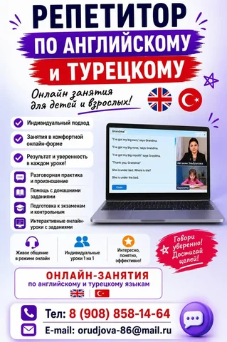 Репетитор по английскому и турецкому языкам - Реклама и PR в Тюмень