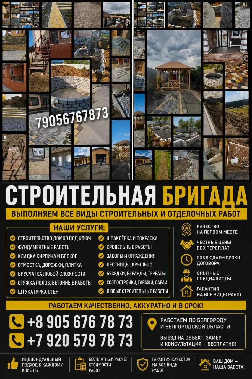 Строительная бригада - Строительство и ремонт (Услуги) в Белгород