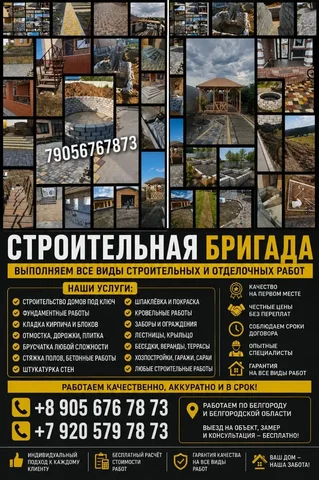 Строительная бригада - частное объявление в Белгород