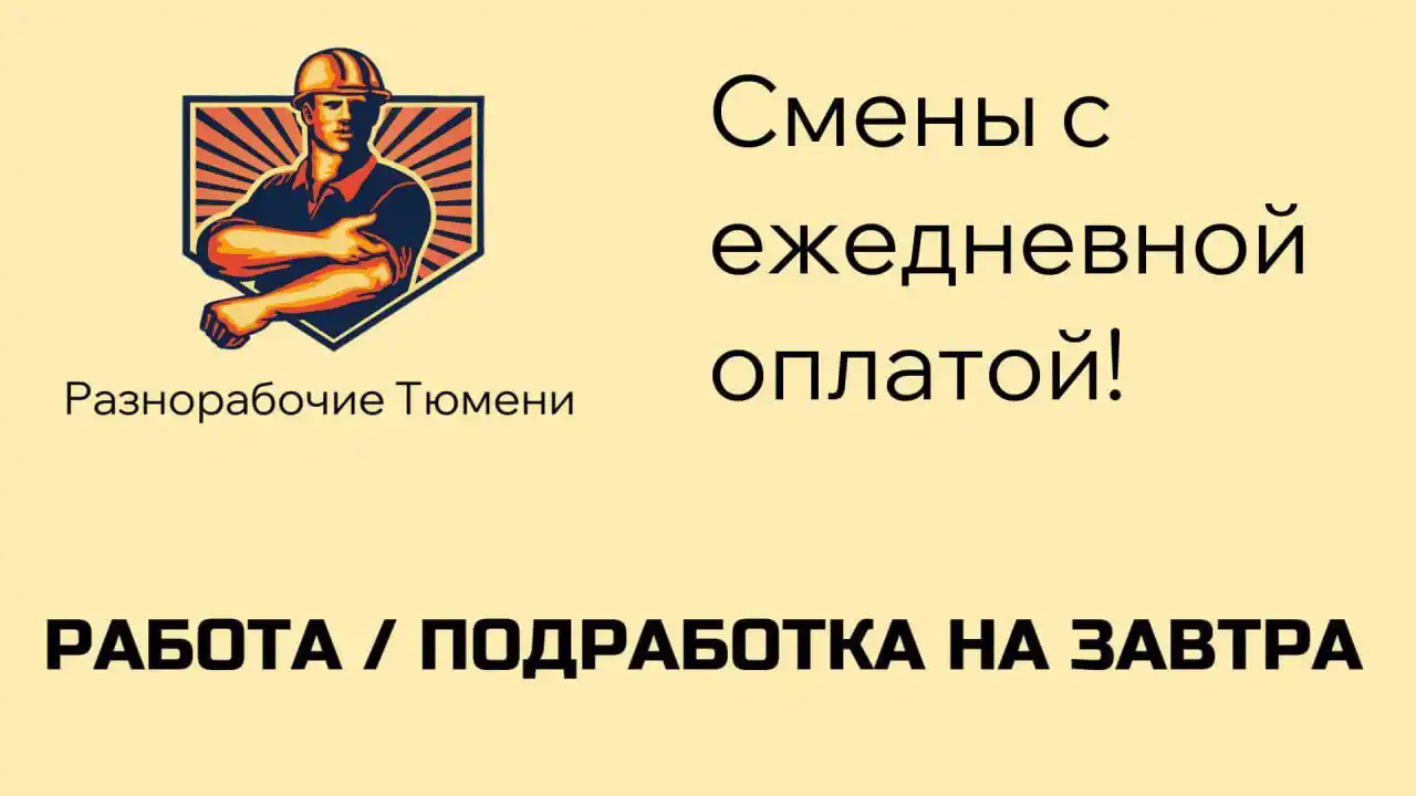 Работа разнорабочим на стройобъект в Тюмени - частное объявление в Тюмень