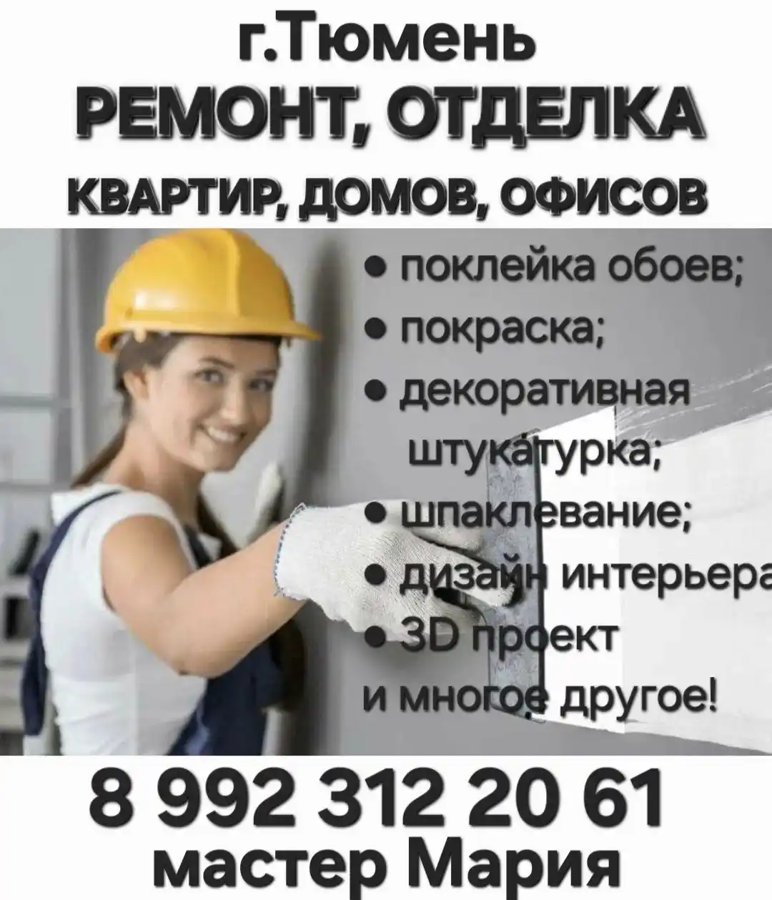 Качественный ремонт квартир, домов, офисов в Тюмени