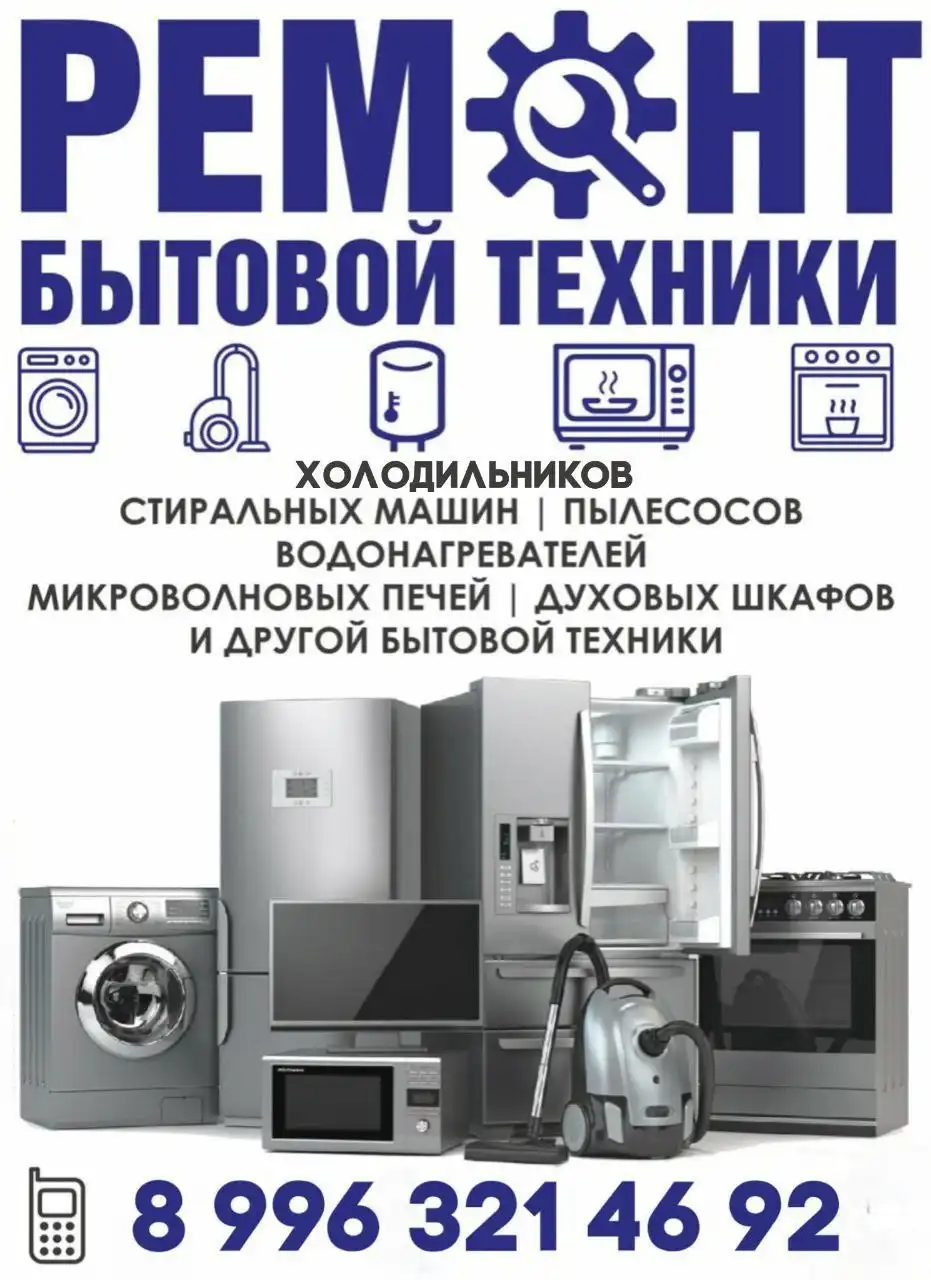 Ремонт бытовой техники в Тюмени