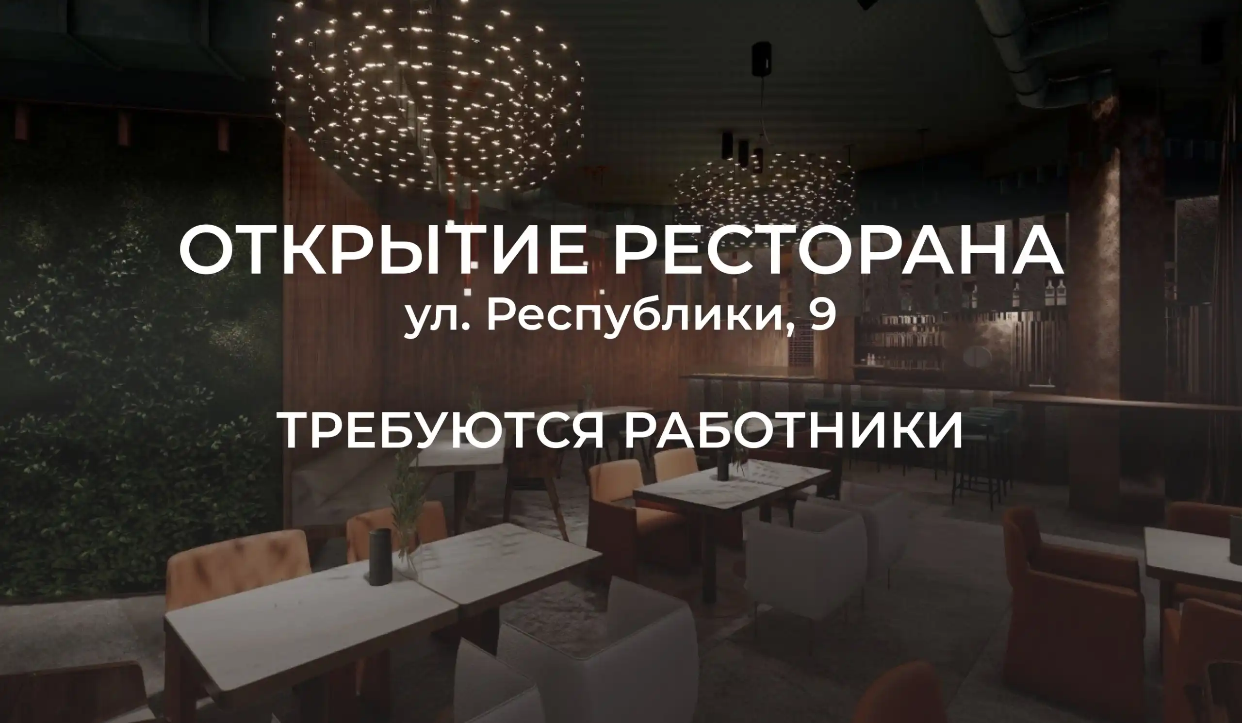 Требуются повара, уборщики, кухонные рабочие и официанты для нового ресторана