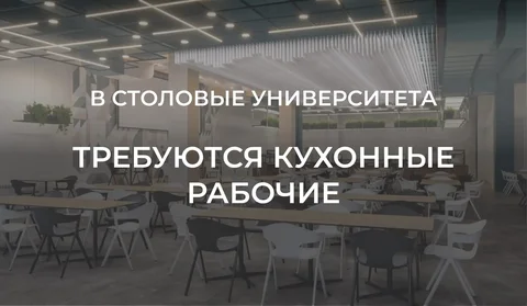 Требуются кухонные рабочие в столовые университета - частное объявление в Тюмень
