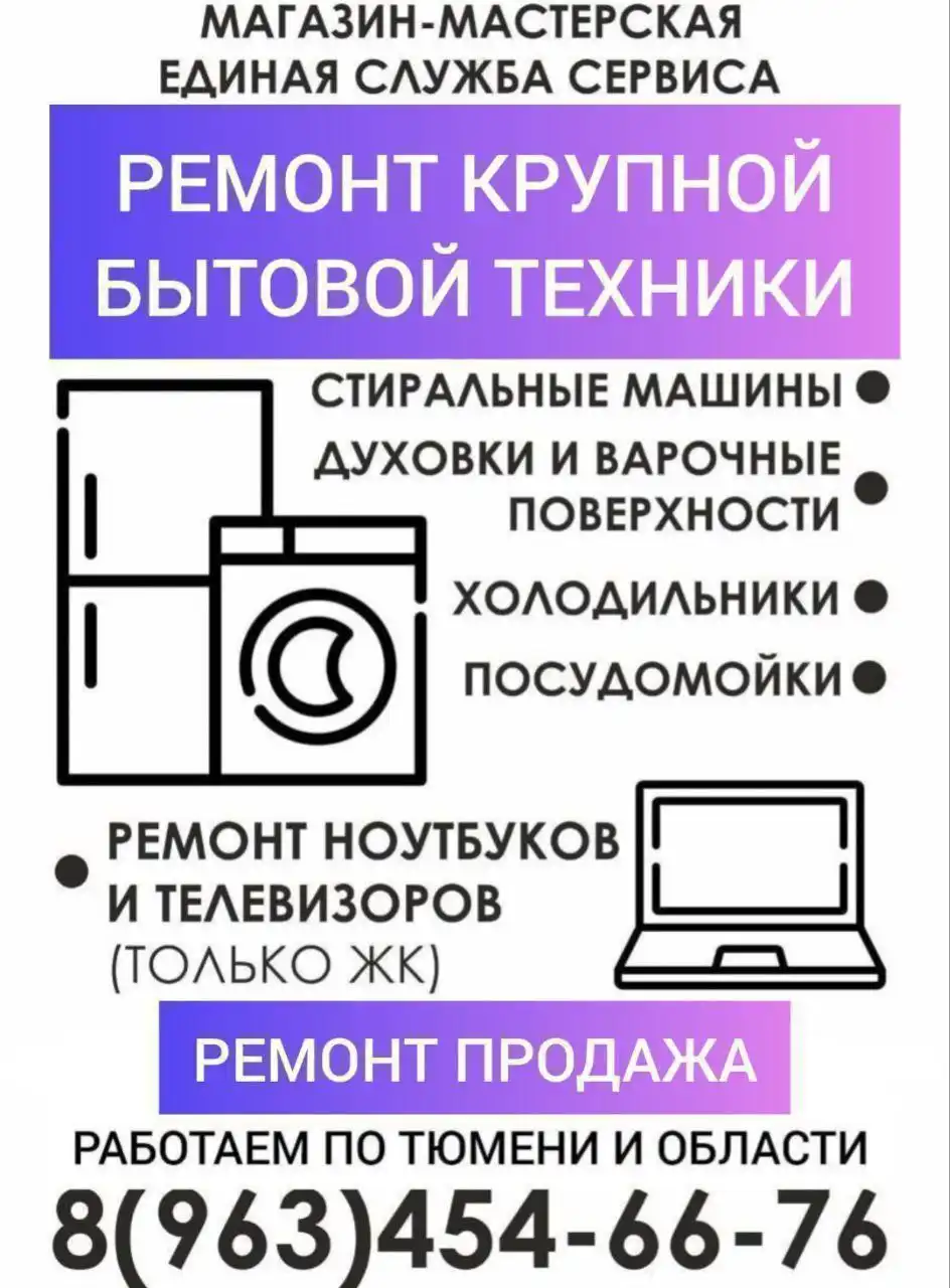 Ремонт бытовой техники в Тюмени