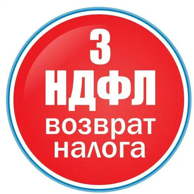 Услуги по оформлению деклараций 3 НДФЛ
