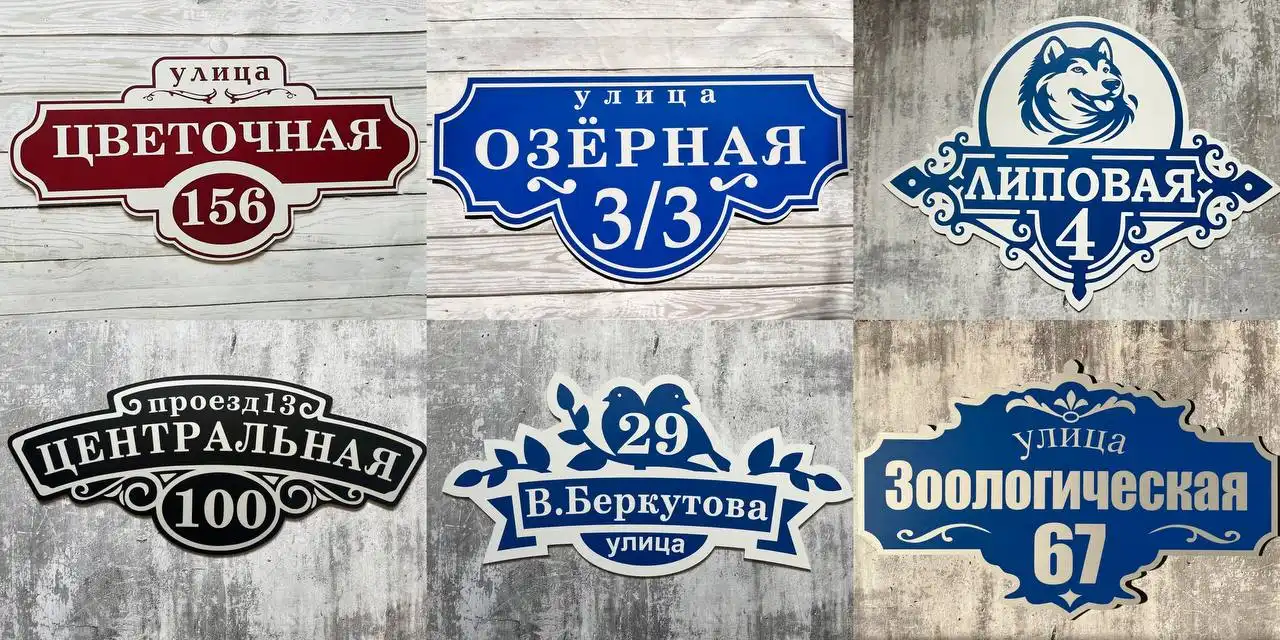 Изготовление адресных табличек