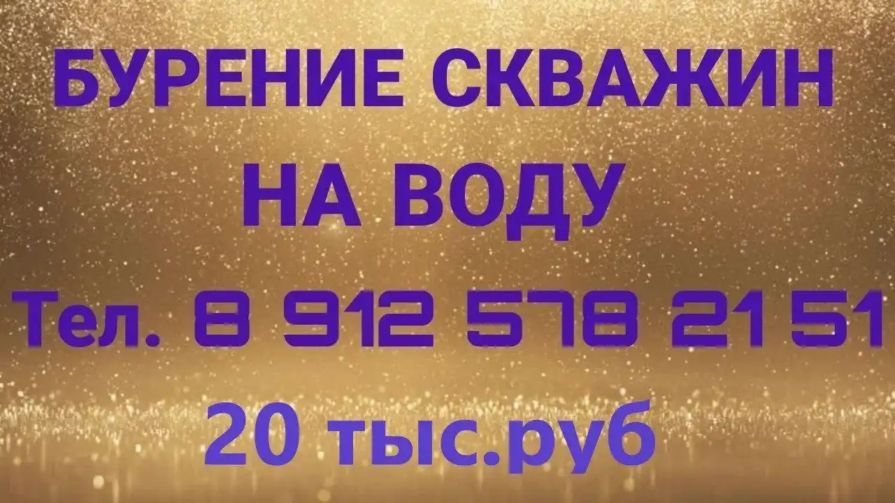 Бурение скважин на воду с малогабаритной установкой - Строительные услуги (Услуги) в Тюмень