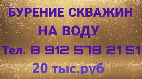 Бурение скважин на воду с малогабаритной установкой - Массаж и релаксация в Тюмень