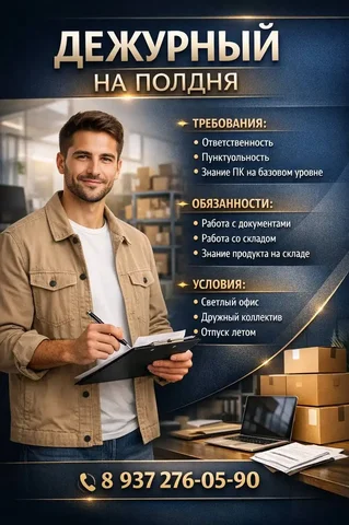 Ищем дежурного на полдня в офис-склад - частное объявление в Ульяновск