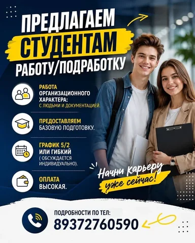 Работа для студентов - частное объявление в Ульяновск