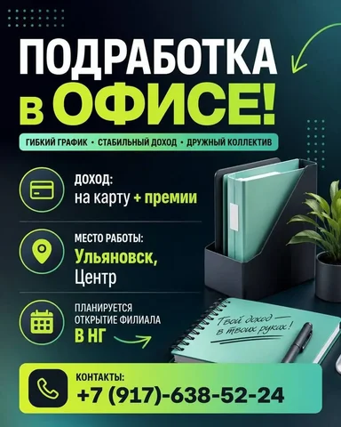 Подработка в офисе в Ульяновске - частное объявление в Ульяновск
