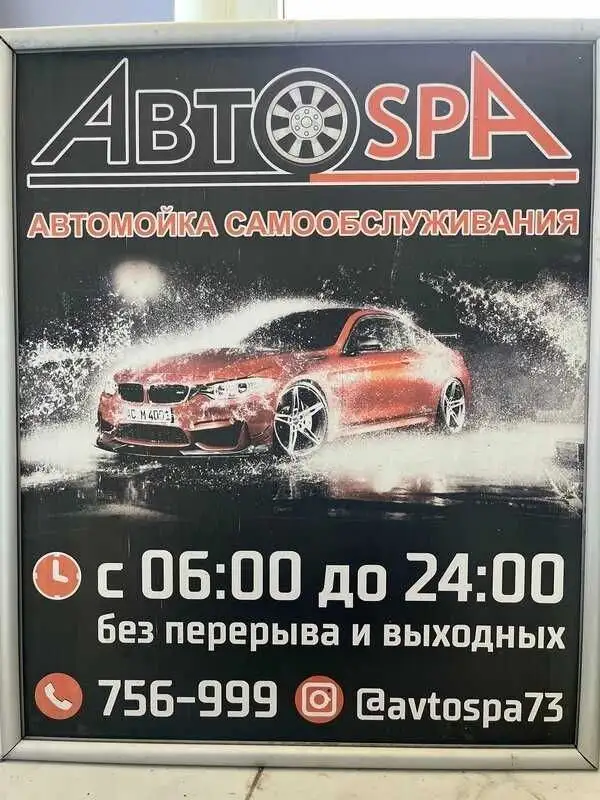 Автомойка самообслуживания Авто-Spa открылась после отключения света - Автомойка (Услуги) в Ульяновск