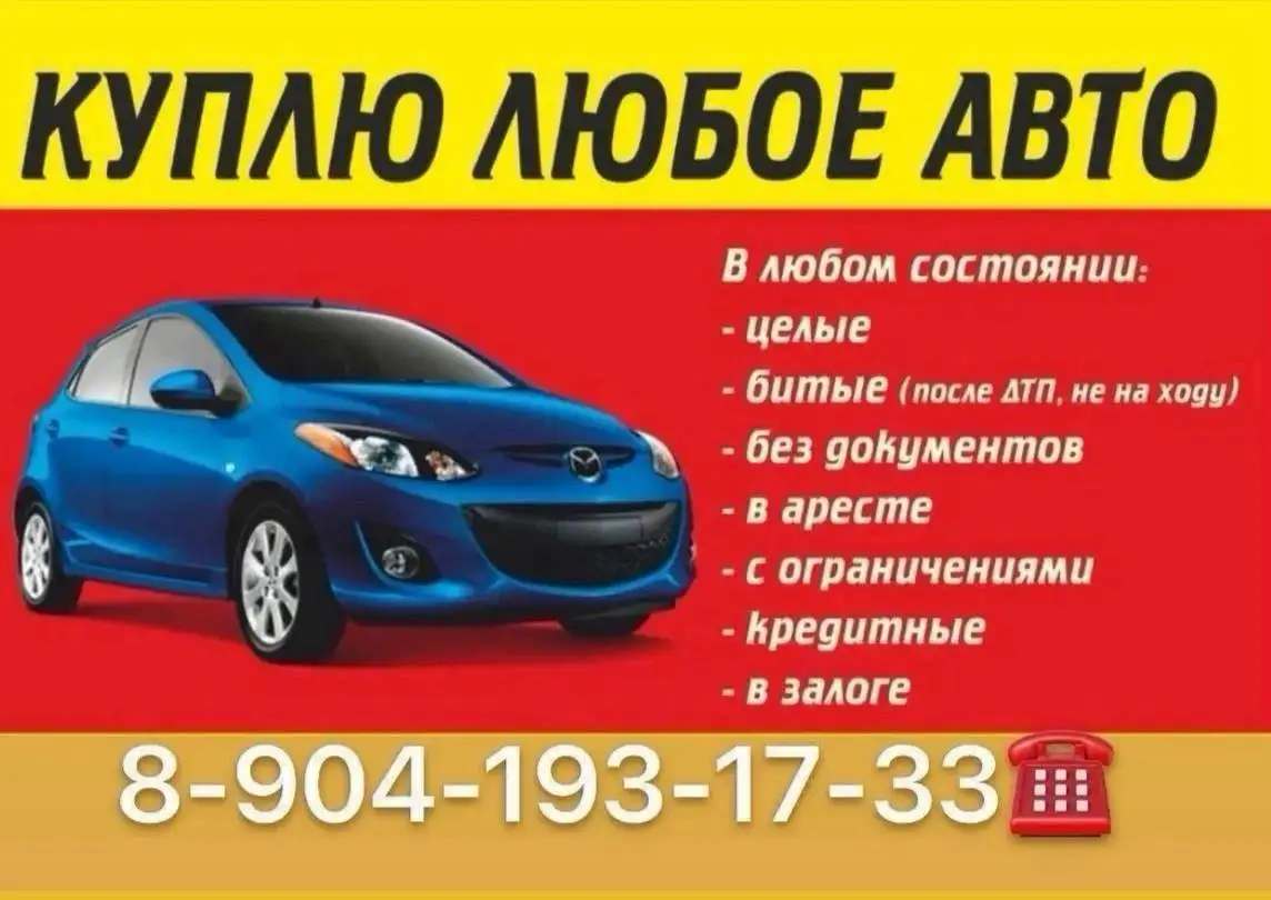 Выкуп автомобилей в любом состоянии - Выкуп автомобилей (Авто) в Ульяновск