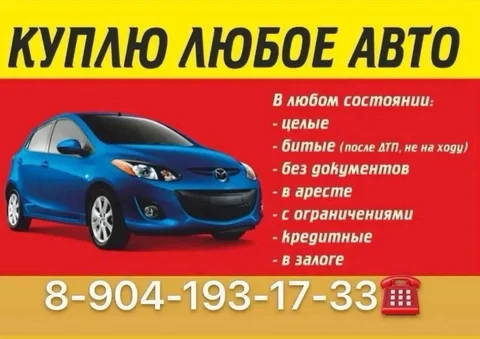 Выкуп автомобилей в любом состоянии - Автомагнитолы в Ульяновск