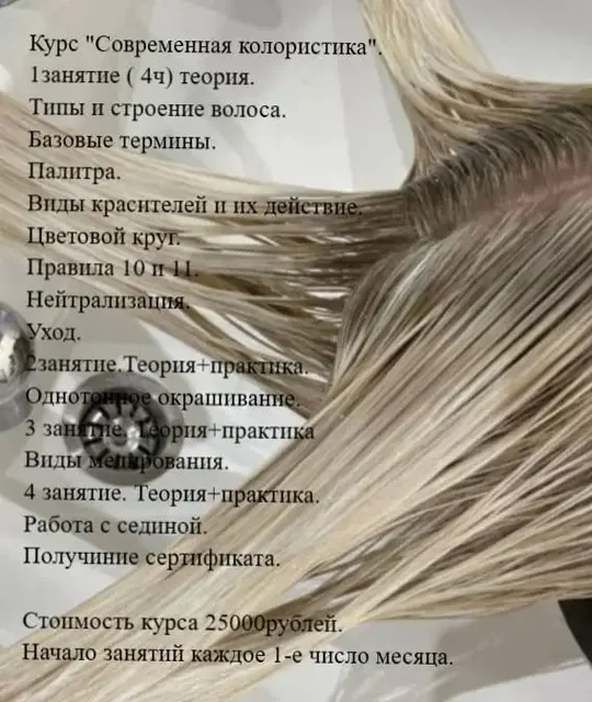 Обучение колористике и услуги окрашивания - Обучение в Неизвестно