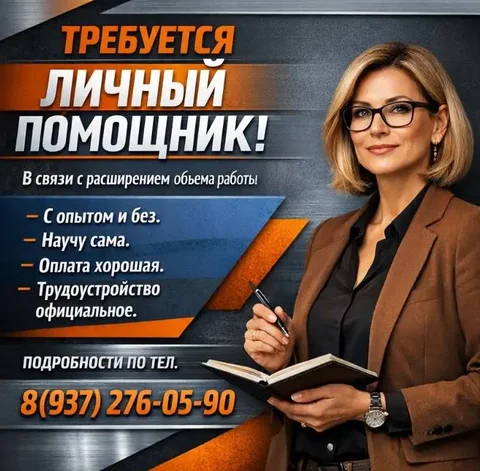 Требуется личный помощник с обучением - частное объявление в Ульяновск