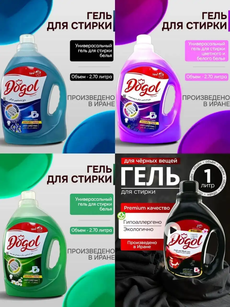 Набор гелей для стирки Догол - Хозтовары (Барахолка) в Ульяновск