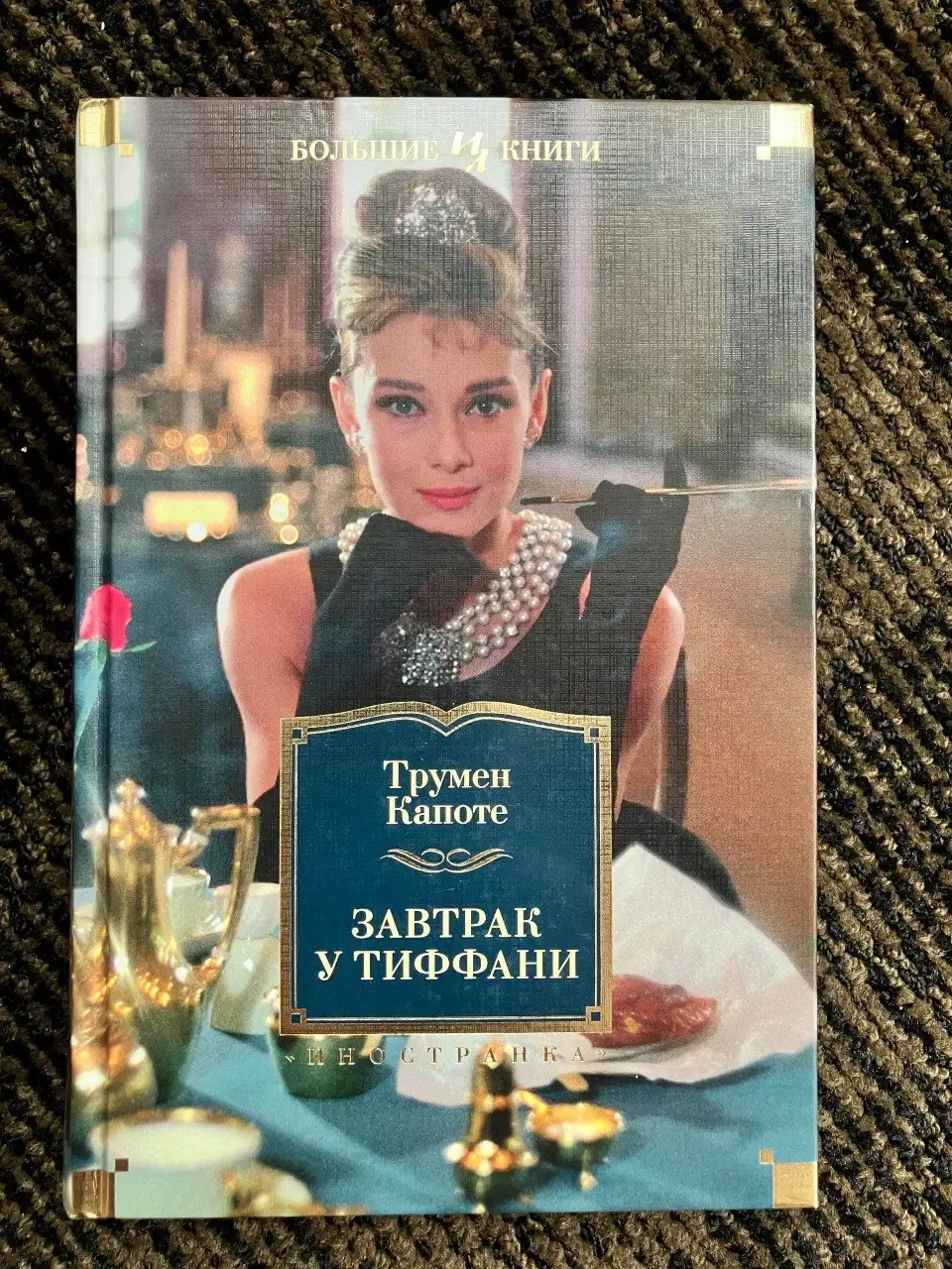 Книги в отличном состоянии (Ирвинг, Капоте, Рэнд и др.) - Книги, журналы (Хобби и отдых) в Екатеринбург
